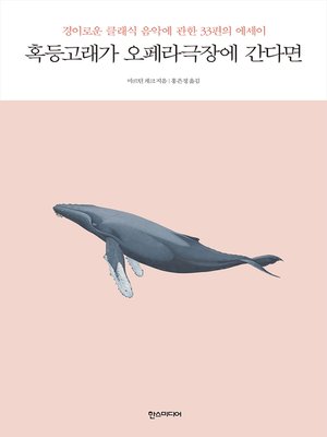 혹등고래가 오페라극장에 간다면 : 경이로운 클래식 음악에 관한 33편의 에세이 - ebook